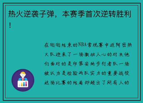 热火逆袭子弹，本赛季首次逆转胜利！