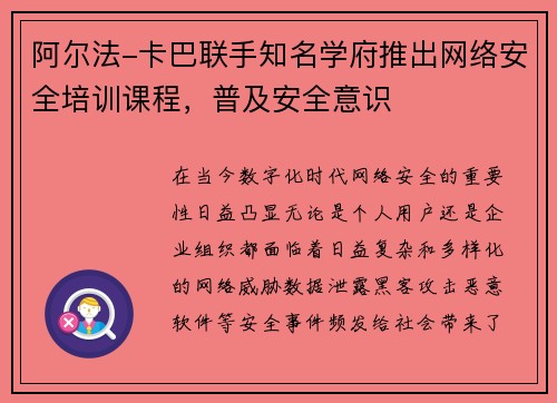 阿尔法-卡巴联手知名学府推出网络安全培训课程，普及安全意识
