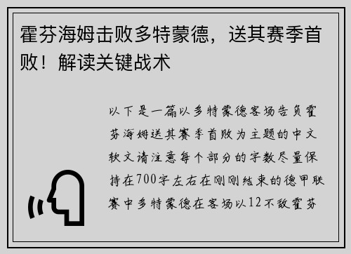 霍芬海姆击败多特蒙德，送其赛季首败！解读关键战术