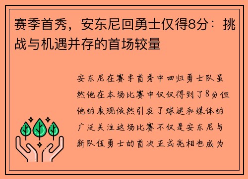 赛季首秀，安东尼回勇士仅得8分：挑战与机遇并存的首场较量