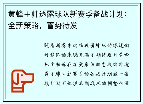 黄蜂主帅透露球队新赛季备战计划：全新策略，蓄势待发