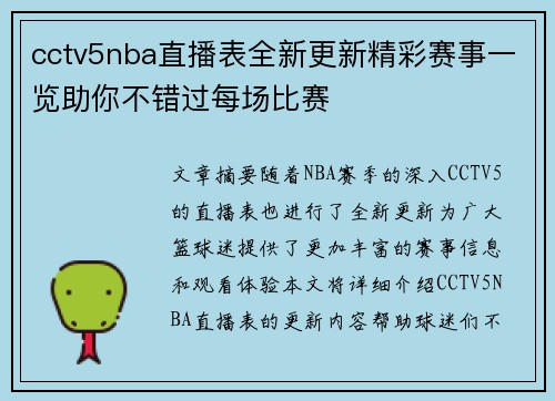 cctv5nba直播表全新更新精彩赛事一览助你不错过每场比赛