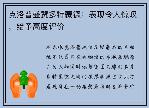 克洛普盛赞多特蒙德：表现令人惊叹，给予高度评价