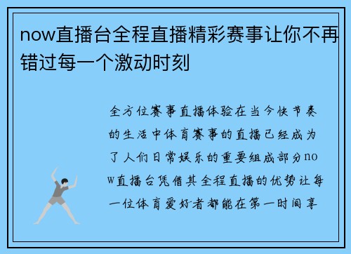now直播台全程直播精彩赛事让你不再错过每一个激动时刻