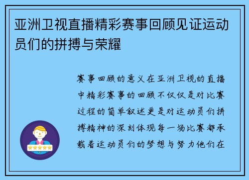亚洲卫视直播精彩赛事回顾见证运动员们的拼搏与荣耀