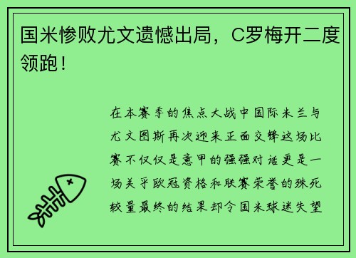 国米惨败尤文遗憾出局，C罗梅开二度领跑！