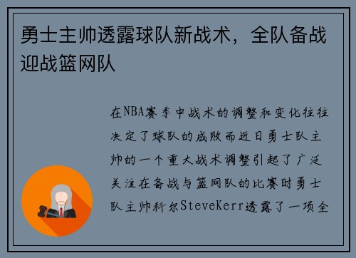 勇士主帅透露球队新战术，全队备战迎战篮网队