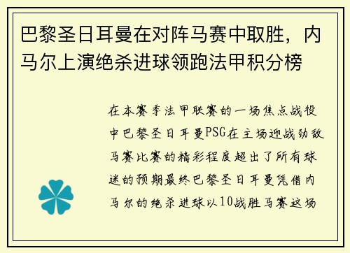 巴黎圣日耳曼在对阵马赛中取胜，内马尔上演绝杀进球领跑法甲积分榜