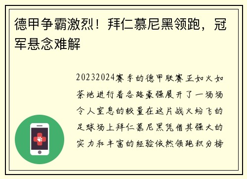 德甲争霸激烈！拜仁慕尼黑领跑，冠军悬念难解