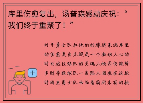 库里伤愈复出，汤普森感动庆祝：“我们终于重聚了！”