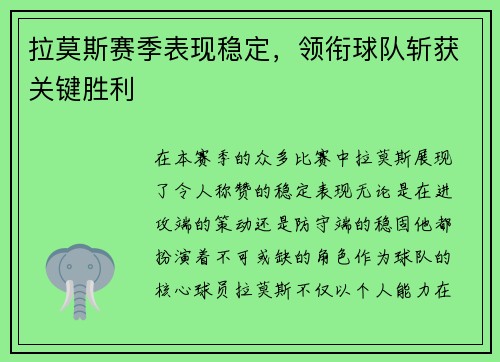 拉莫斯赛季表现稳定，领衔球队斩获关键胜利