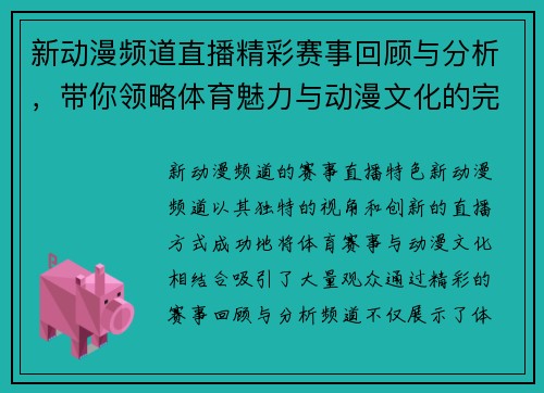 新动漫频道直播精彩赛事回顾与分析，带你领略体育魅力与动漫文化的完美结合
