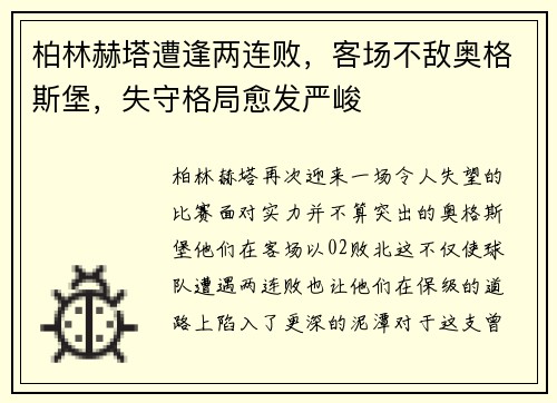 柏林赫塔遭逢两连败，客场不敌奥格斯堡，失守格局愈发严峻