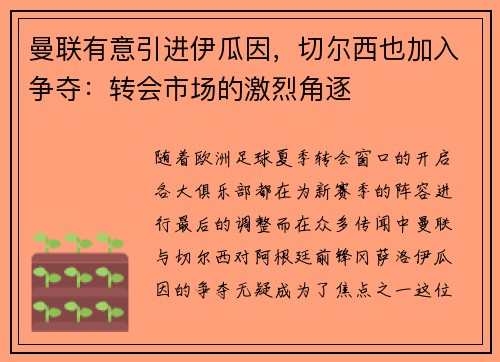 曼联有意引进伊瓜因，切尔西也加入争夺：转会市场的激烈角逐