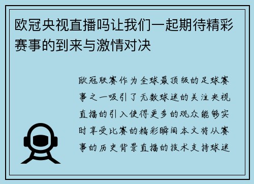 欧冠央视直播吗让我们一起期待精彩赛事的到来与激情对决