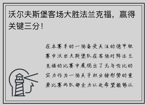 沃尔夫斯堡客场大胜法兰克福，赢得关键三分！