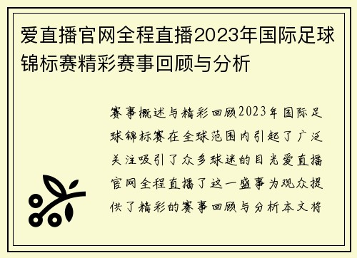 爱直播官网全程直播2023年国际足球锦标赛精彩赛事回顾与分析