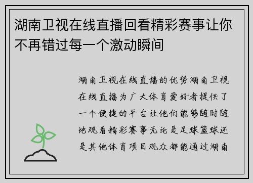 湖南卫视在线直播回看精彩赛事让你不再错过每一个激动瞬间