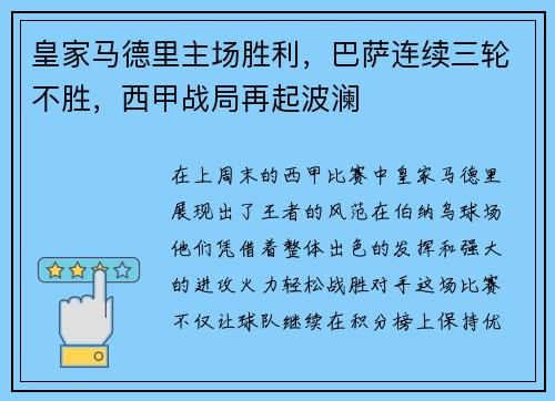 皇家马德里主场胜利，巴萨连续三轮不胜，西甲战局再起波澜