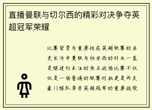 直播曼联与切尔西的精彩对决争夺英超冠军荣耀