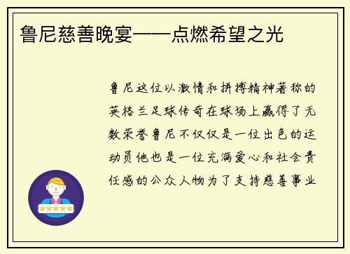 鲁尼慈善晚宴——点燃希望之光
