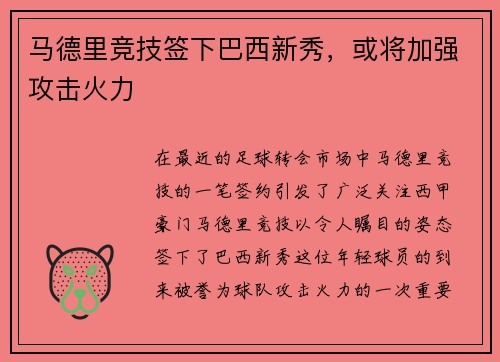 马德里竞技签下巴西新秀，或将加强攻击火力