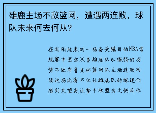 雄鹿主场不敌篮网，遭遇两连败，球队未来何去何从？
