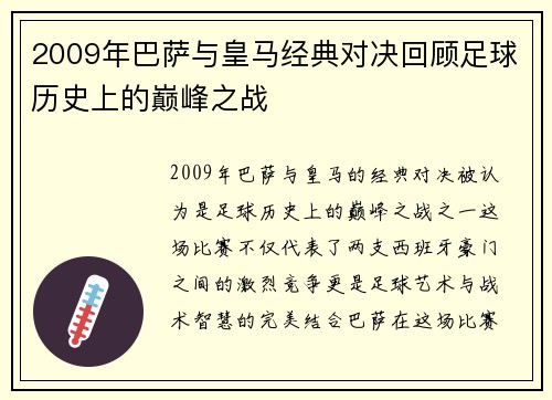2009年巴萨与皇马经典对决回顾足球历史上的巅峰之战