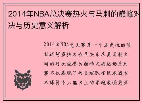 2014年NBA总决赛热火与马刺的巅峰对决与历史意义解析