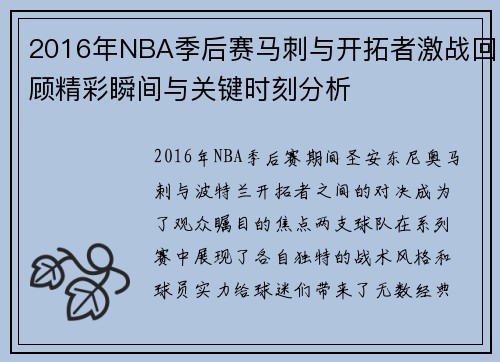 2016年NBA季后赛马刺与开拓者激战回顾精彩瞬间与关键时刻分析
