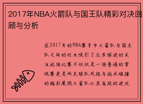 2017年NBA火箭队与国王队精彩对决回顾与分析