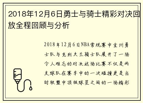 2018年12月6日勇士与骑士精彩对决回放全程回顾与分析