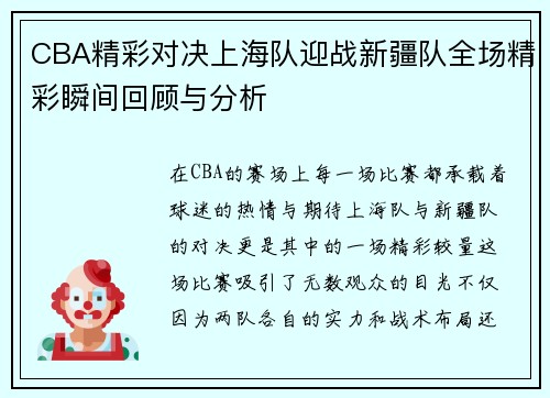 CBA精彩对决上海队迎战新疆队全场精彩瞬间回顾与分析