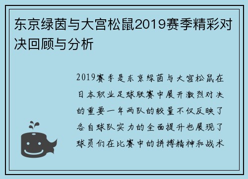 东京绿茵与大宫松鼠2019赛季精彩对决回顾与分析