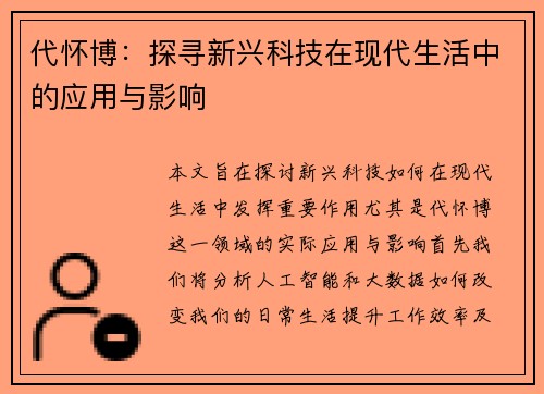 代怀博：探寻新兴科技在现代生活中的应用与影响