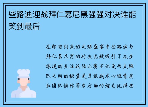 些路迪迎战拜仁慕尼黑强强对决谁能笑到最后