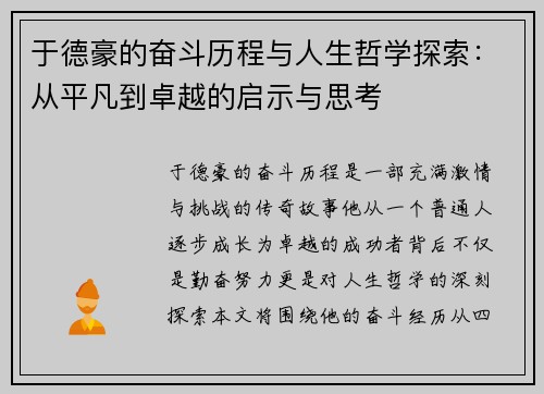 于德豪的奋斗历程与人生哲学探索：从平凡到卓越的启示与思考