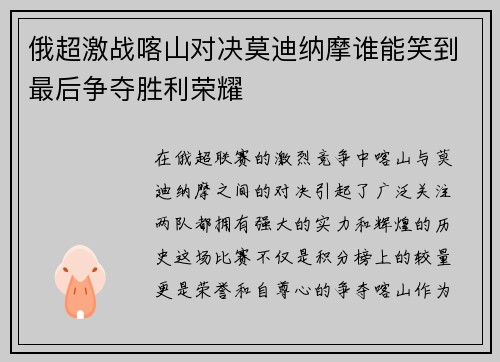 俄超激战喀山对决莫迪纳摩谁能笑到最后争夺胜利荣耀