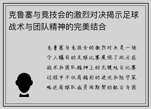 克鲁塞与竞技会的激烈对决揭示足球战术与团队精神的完美结合