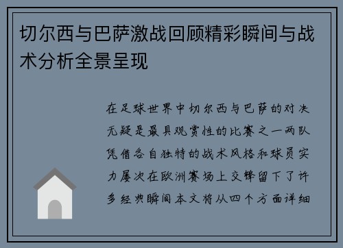 切尔西与巴萨激战回顾精彩瞬间与战术分析全景呈现