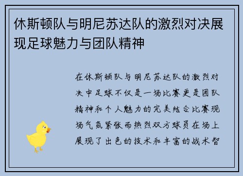 休斯顿队与明尼苏达队的激烈对决展现足球魅力与团队精神