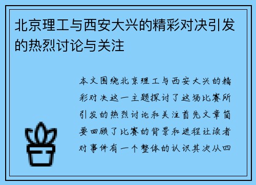 北京理工与西安大兴的精彩对决引发的热烈讨论与关注