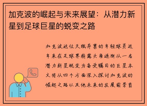 加克波的崛起与未来展望：从潜力新星到足球巨星的蜕变之路