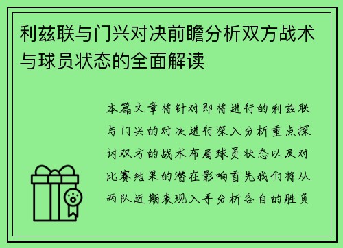 利兹联与门兴对决前瞻分析双方战术与球员状态的全面解读
