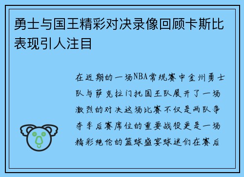 勇士与国王精彩对决录像回顾卡斯比表现引人注目