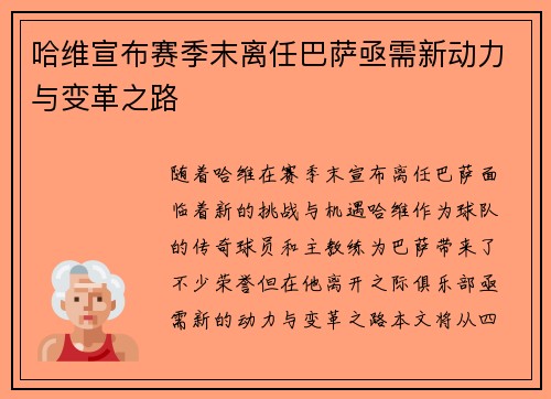 哈维宣布赛季末离任巴萨亟需新动力与变革之路