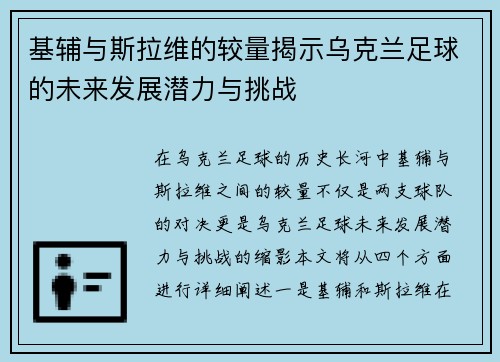 基辅与斯拉维的较量揭示乌克兰足球的未来发展潜力与挑战
