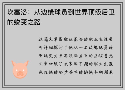 坎塞洛：从边缘球员到世界顶级后卫的蜕变之路