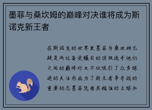 墨菲与桑坎姆的巅峰对决谁将成为斯诺克新王者