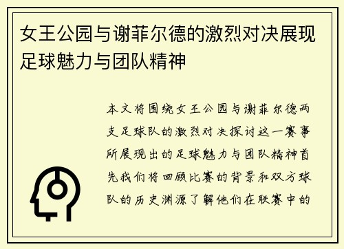 女王公园与谢菲尔德的激烈对决展现足球魅力与团队精神